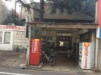 照の湯（閉館しました）