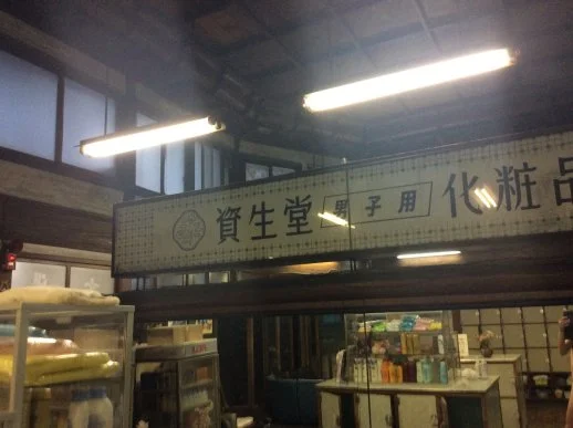 照の湯（閉館しました）