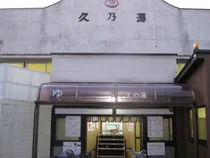 久の湯(閉館しました)