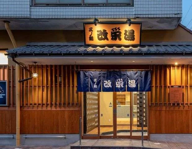 三ノ輪 改栄湯