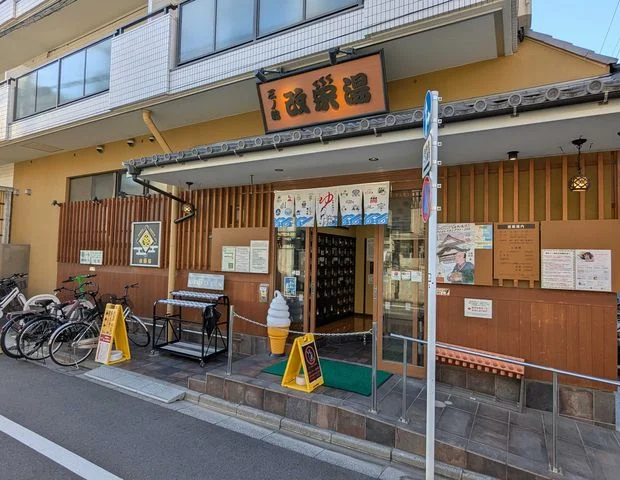 三ノ輪 改栄湯