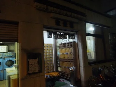 三ノ輪 改栄湯