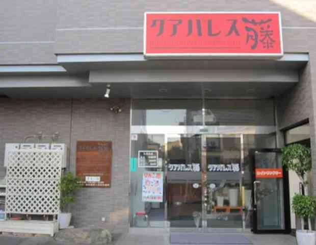 クアパレス藤