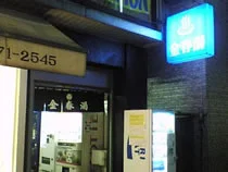 金春湯