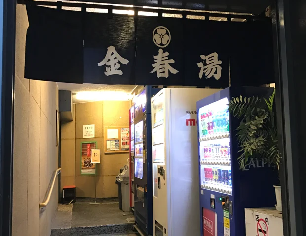 金春湯