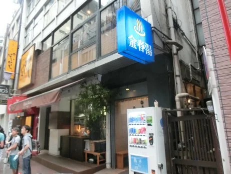 金春湯