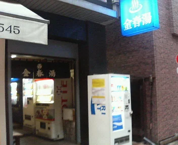 金春湯