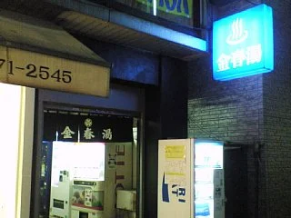 金春湯