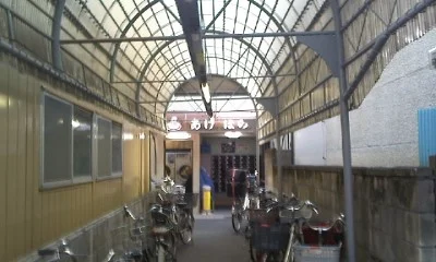 あけぼの湯(閉館しました)