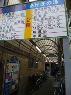 あけぼの湯(閉館しました)