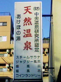 あけぼの湯(閉館しました)