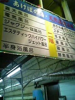 あけぼの湯(閉館しました)