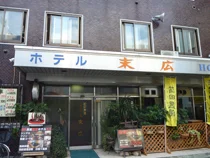 ホテル末広（閉館しました）