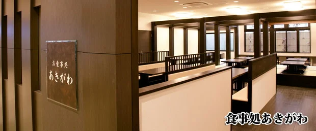 湯処 阿伎留の四季(あきるのとき)(閉館しました)