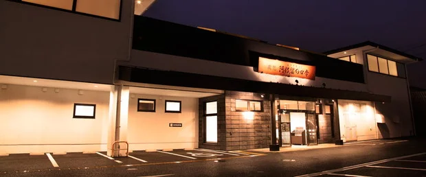 湯処 阿伎留の四季(あきるのとき)(閉館しました)