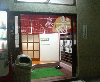 世界湯(閉館しました)