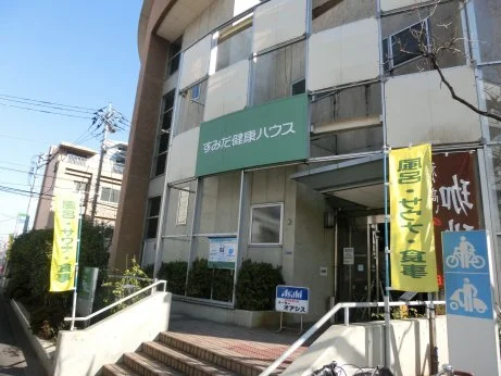 すみだ健康ハウス(閉館しました)