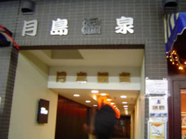湯パーク月島 月島温泉（ゆパークつきしま）