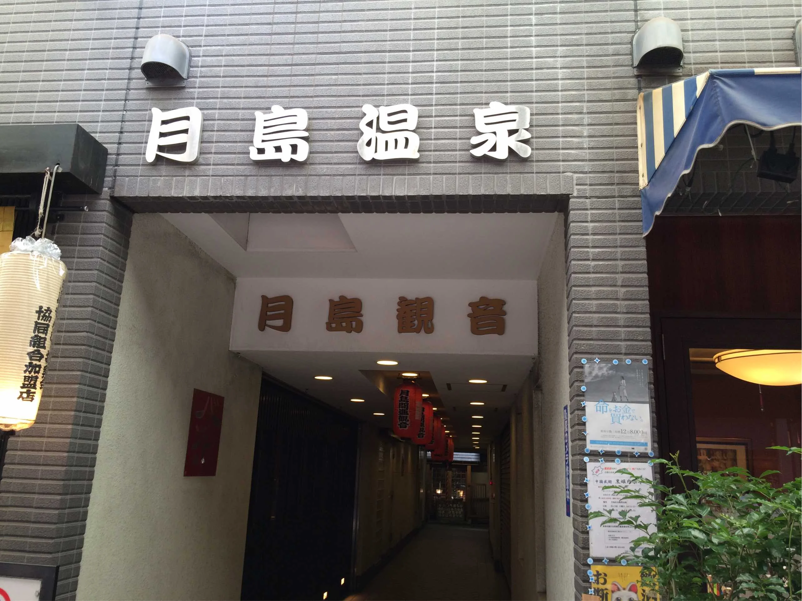 湯パーク月島 月島温泉（ゆパークつきしま）