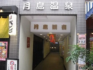 湯パーク月島 月島温泉（ゆパークつきしま）