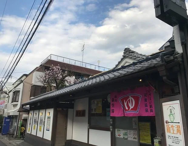 新生湯