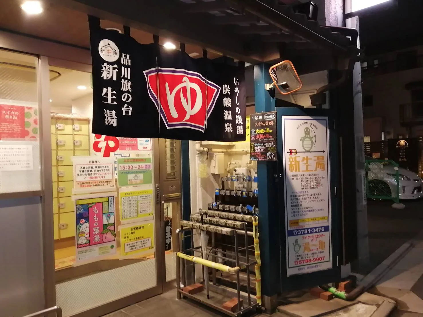 新生湯