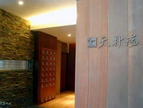 天神湯