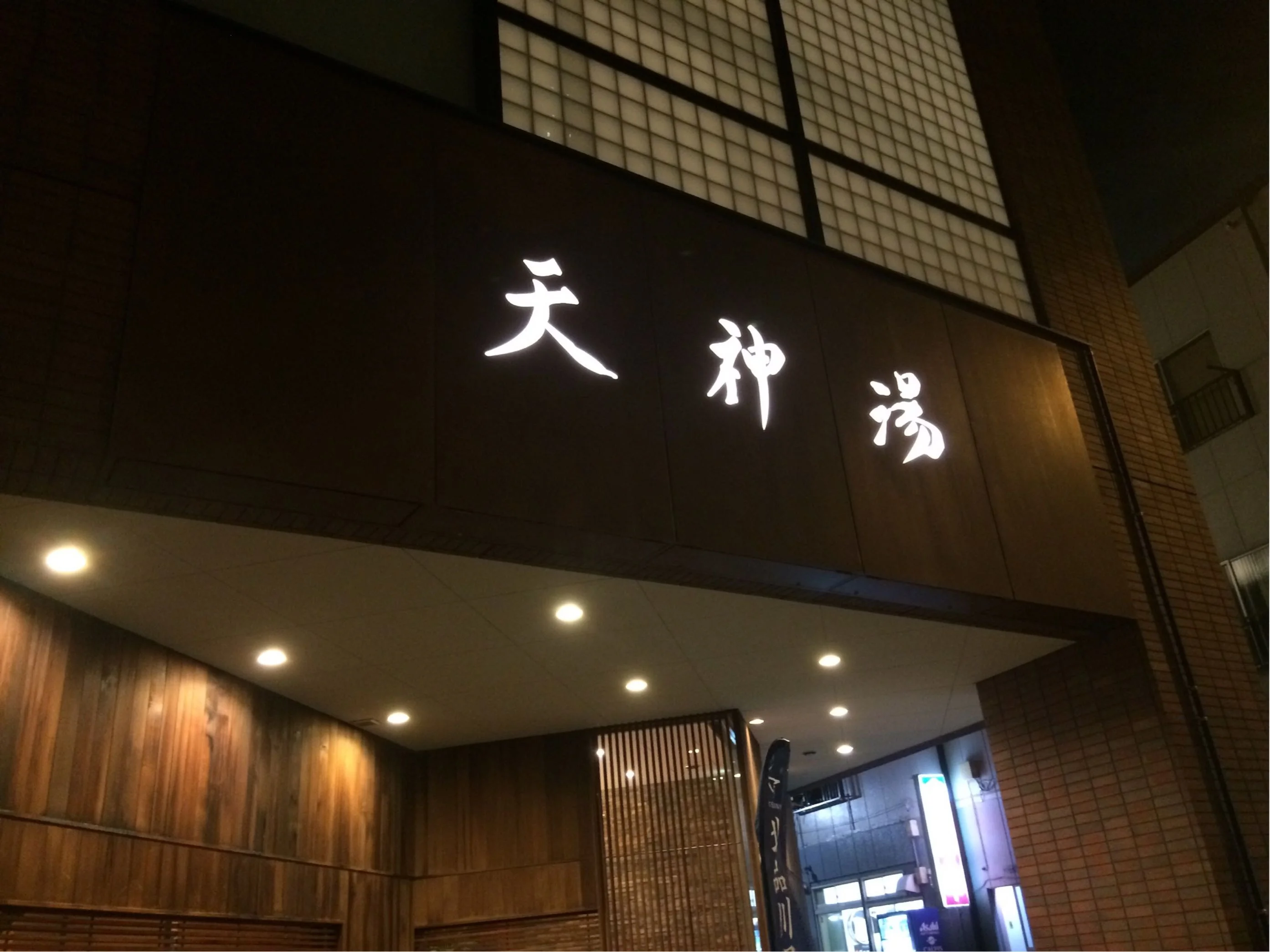 天神湯
