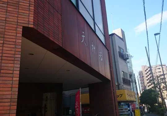 天神湯