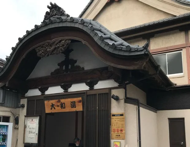 大和湯（柳原）