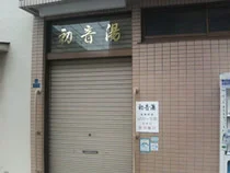 初音湯(閉館しました)