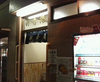 初音湯(閉館しました)