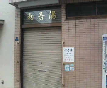 初音湯(閉館しました)