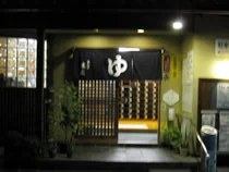 テルメ末広 - 東京都