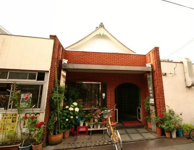 昭和湯