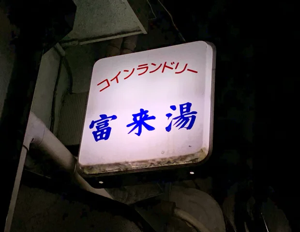富来浴場【閉館しました】