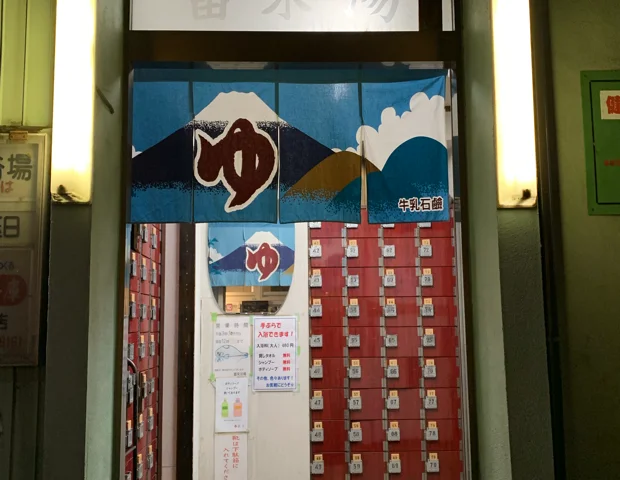 富来浴場【閉館しました】