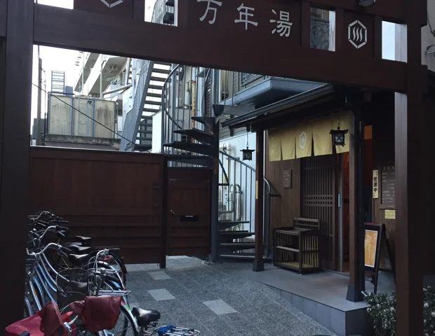 万年湯