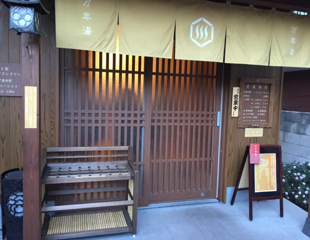 万年湯