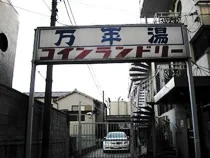 万年湯