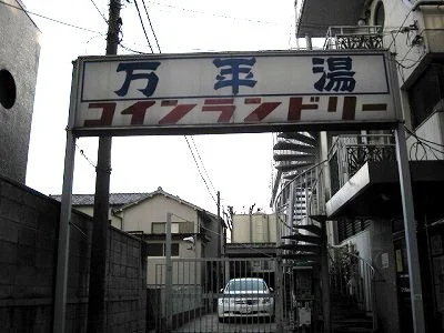 万年湯
