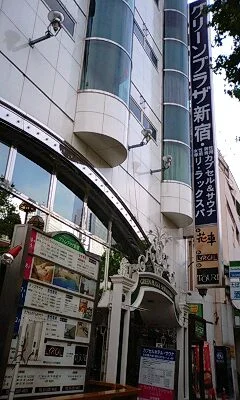 グリーンプラザ新宿（閉館しました）