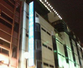 グリーンプラザ新宿（閉館しました）