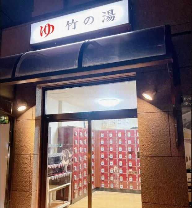 竹の湯