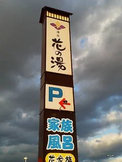 湯元 花の湯