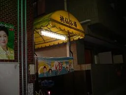 桃仙温泉(閉館しました)