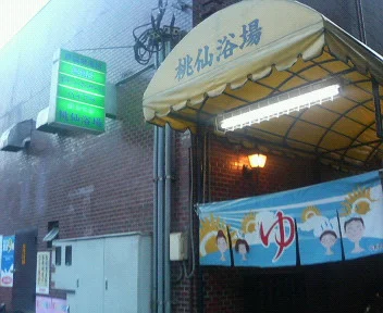 桃仙温泉(閉館しました)