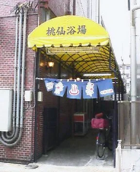 桃仙温泉(閉館しました)