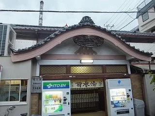 菊水湯（閉館しました）