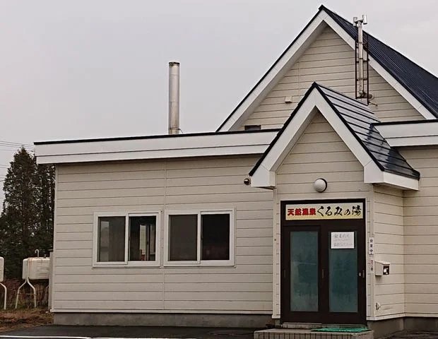 天然温泉くるみの湯